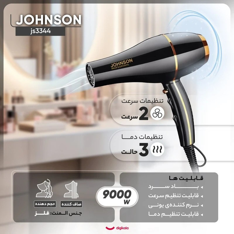 سشوار 9000 جانسون مدل JS-3344