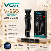 ماشین اصلاح و خط زن VGR-995