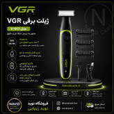 ماشین اصلاح و ژیلت برقی وی جی آر