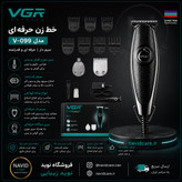 ماشین اصلاح وی جی آر مدل 099