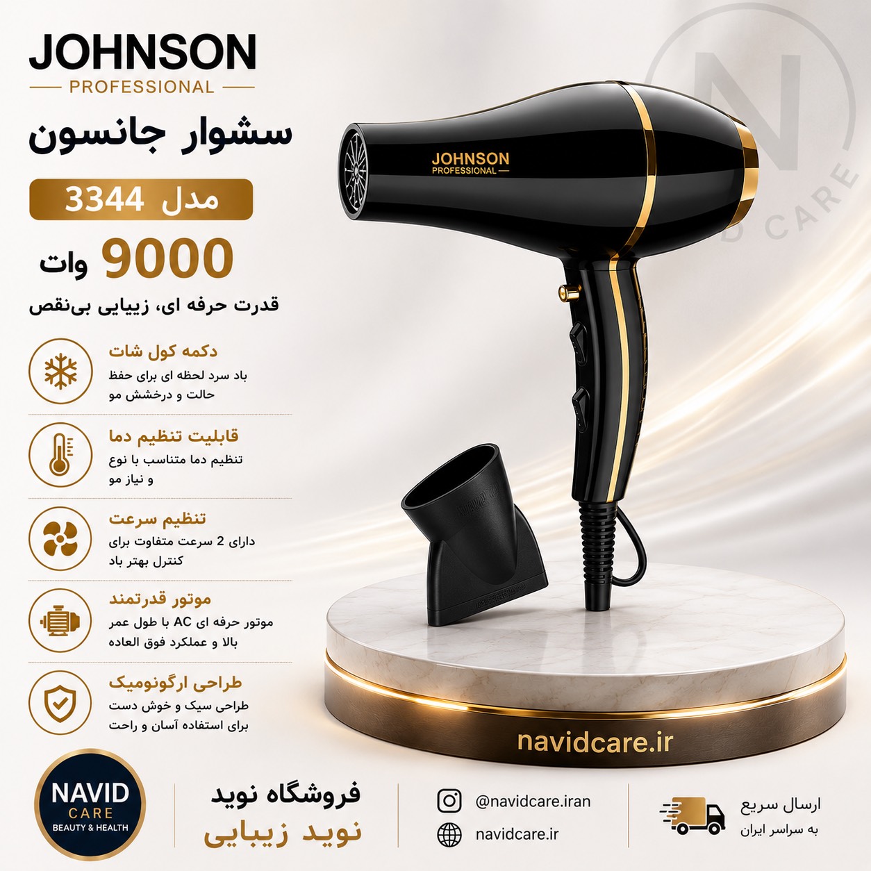 سشوار جانسون 3344