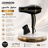سشوار جانسون 3344