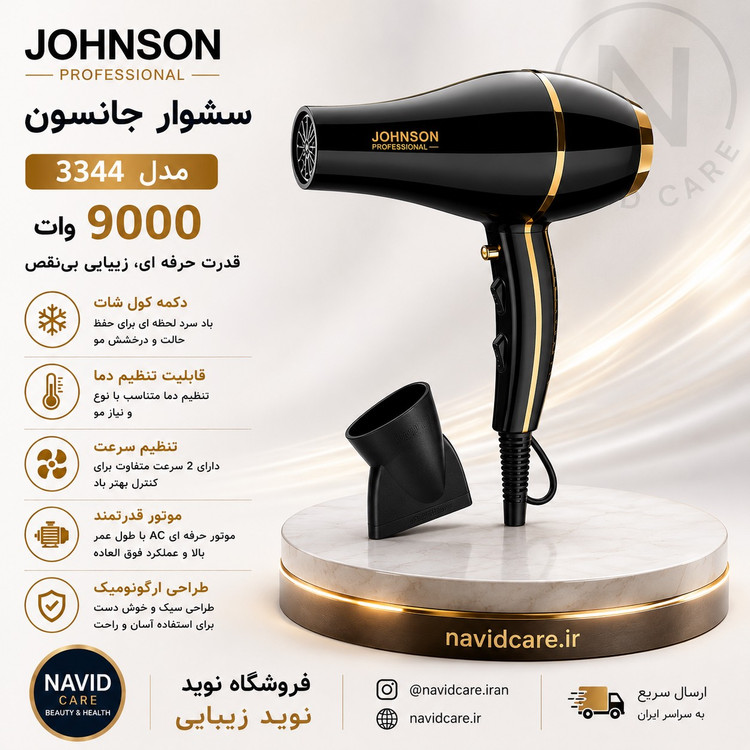 سشوار جانسون 3344