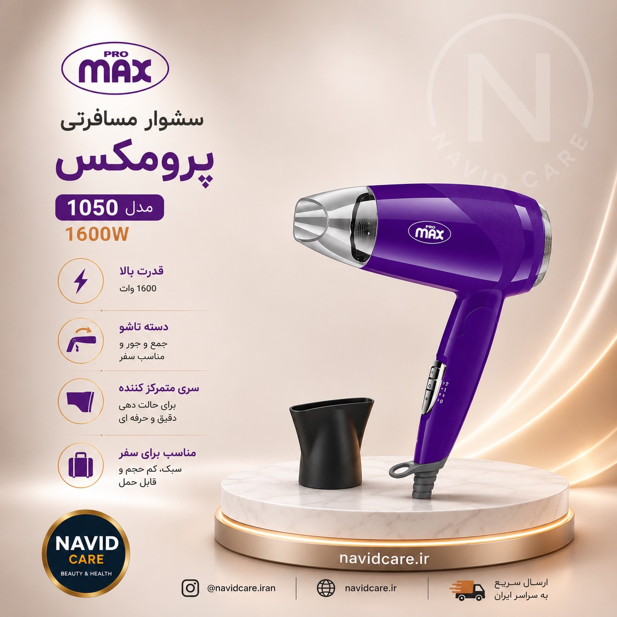 سشوار مسافرتی پرومکس