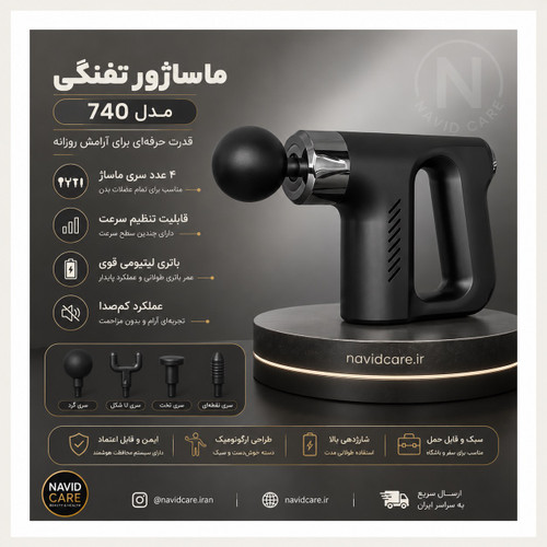 ماساژور تفنگی 740