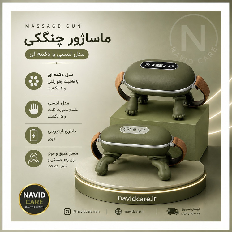 ماساژور چنگکی