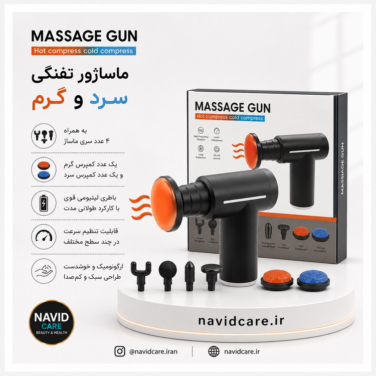 ماساژور تفنگی سرد و گرم